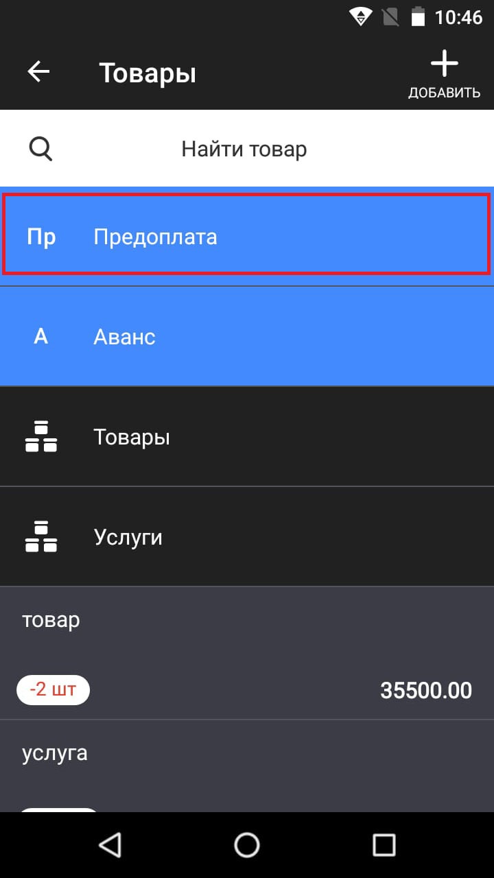 предоплата и аванс