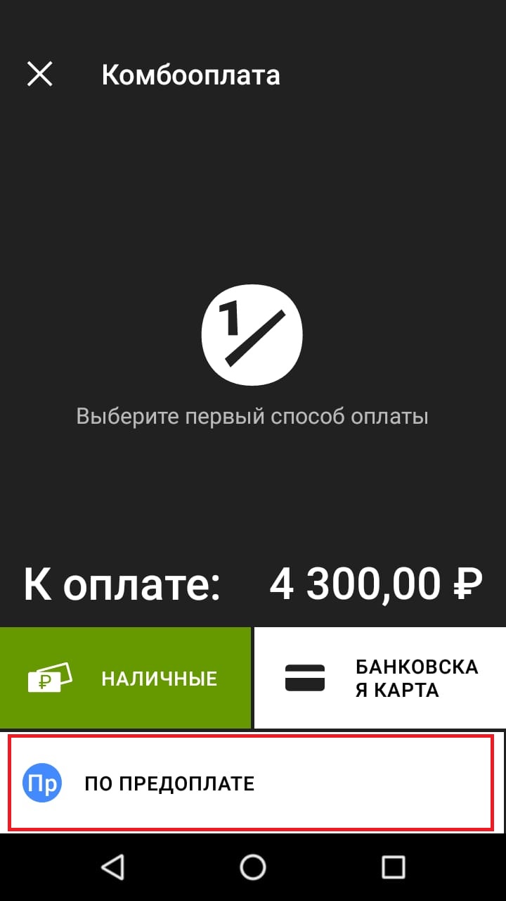 Комбооплата первая часть