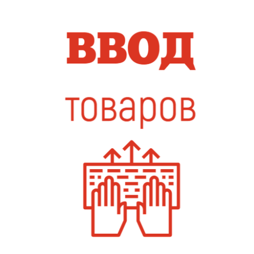 Ввод номенклатуры                                        